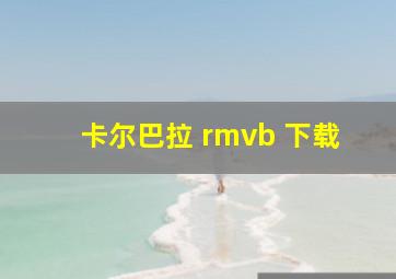 卡尔巴拉 rmvb 下载